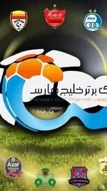 لیگ برتر در ورزشگاه تختی؛ تعهدات جدید استقلال و پرسپولیس