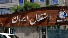 تایید یک انتصاب پرحاشیه در استقلال