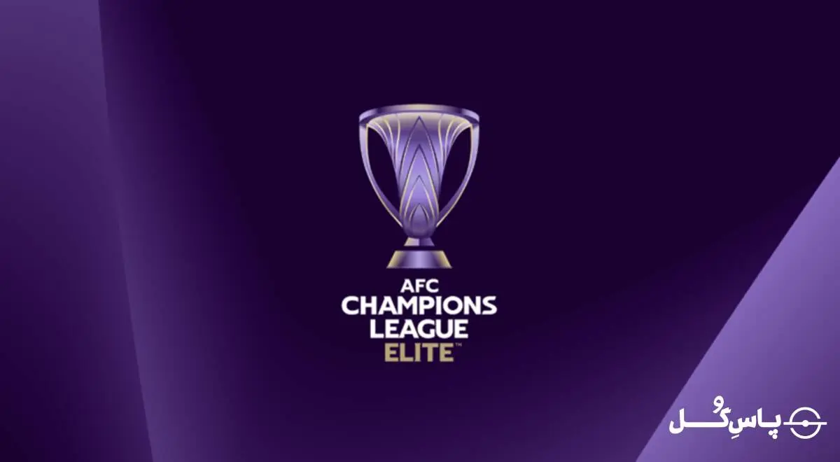 رقبای آسیایی استقلال و پرسپولیس رسما اعلام شدند