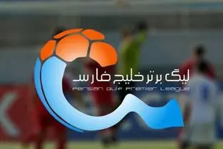 برنامه کامل رقابت‌های لیگ برتر در نیم فصل اول