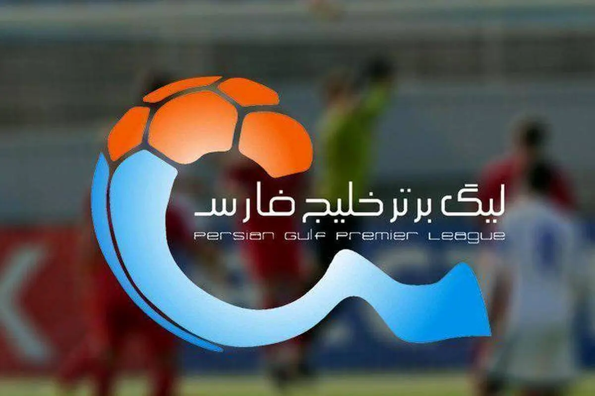 برنامه کامل رقابتهای لیگ برتر در نیم فصل اول