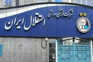 اعضای هیات مدیره استقلال منصوب شدند؛ بازگشت «بچه» به استقلال!
