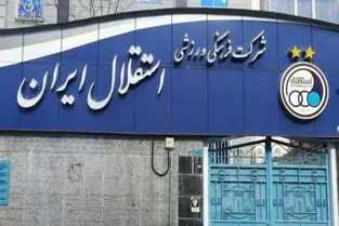 اعضای هیات مدیره استقلال منصوب شدند؛ بازگشت «بچه» به استقلال!