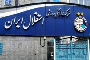 اعضای هیات مدیره استقلال منصوب شدند؛ بازگشت «بچه» به استقلال!