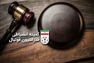 دستور موقت کمیته انضباطی فدراسیون فوتبال برای بازیکنان ملوان